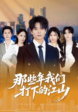 那些年我们打下的江山(80集) 那些年我们打下的江山(80集)一口气看完全集