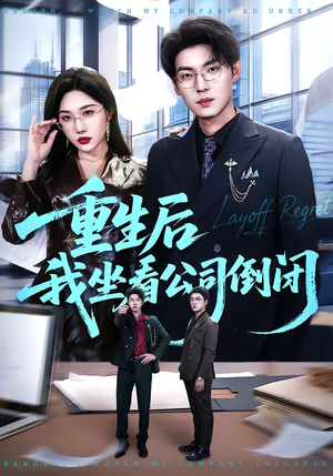 【重生后我坐看公司倒闭】76集高清短剧免费在线观看