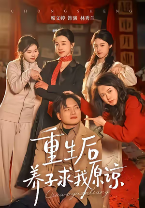 重生后养子求我原谅（60集）真的太精彩了