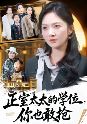 【正室太太的学位，你也敢抢】55集短剧在线高清畅享