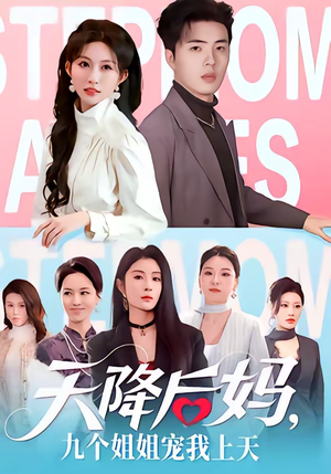 【天降后妈，九个姐姐宠我上天】70集免费短剧全集在线赏播