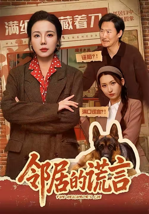【邻居的谎言】70集短剧免费在线赏播
