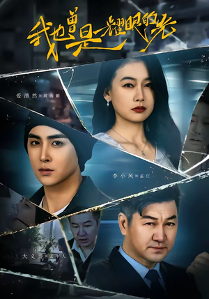 【我也曾是耀眼的光】75集短剧在线畅快观看