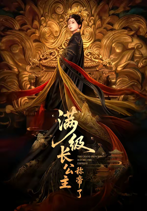 【满级长公主称帝了】81集短剧免费全集赏映