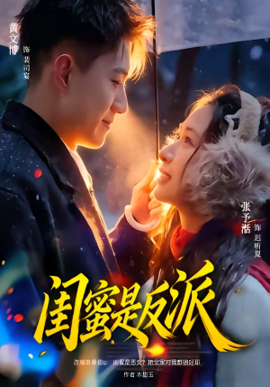 【闺蜜是反派】81集完整版短剧免费在线播放