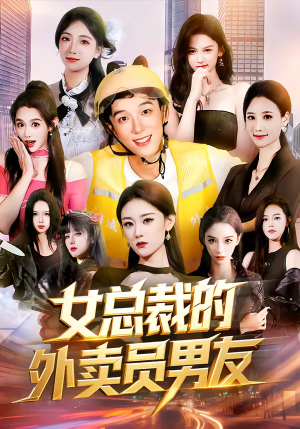 【女总裁的外卖员男友】80集短剧免费在线追看