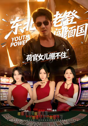 东北老登闯缅国，荷官女儿绷不住（80集）最火短剧推荐