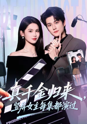 【真千金归来，竖屏女主每集都演过】80集短剧免费全集在线追