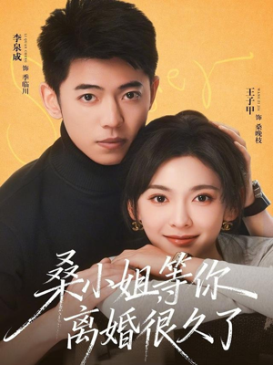 【桑小姐，等你离婚很久了】70集热门短剧免费看