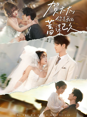 【贺太太，你是我的蓄谋已久】100集精彩短剧免费观看