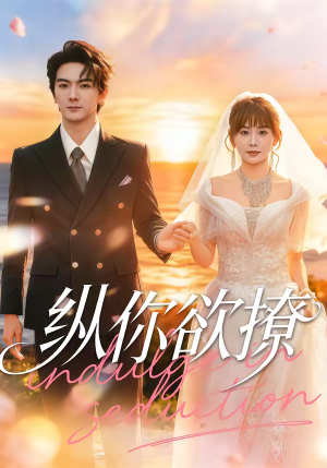 【纵你欲撩】65集短剧免费在线看全集