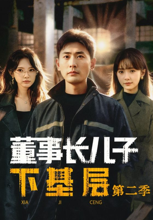 【董事长儿子下基层2】70集热门短剧在线赏看