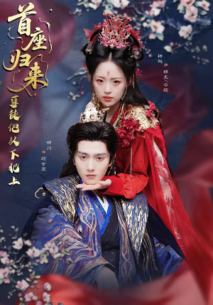 首座归来，孽徒他以下犯上（70集）抢先看新短剧