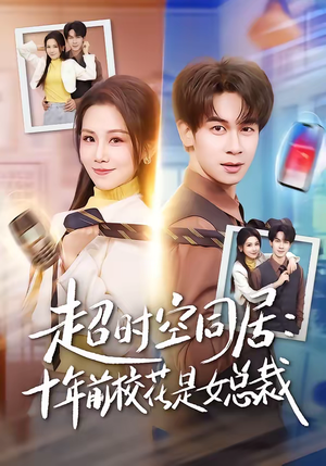 【超时空同居：十年前校花是女总裁】78集短剧免费在线畅看