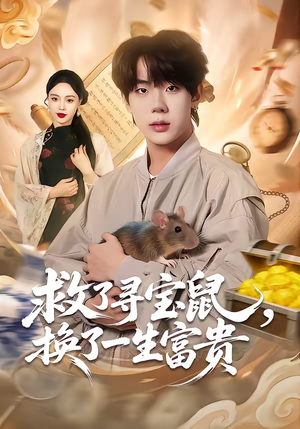 【救了寻宝鼠，换了一生富贵】69集短剧全集免费直看
