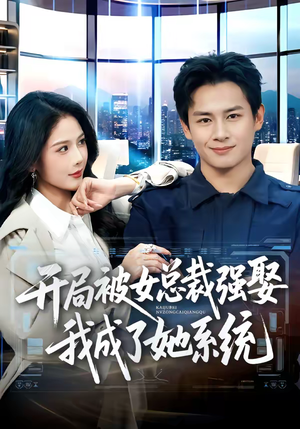 开局被女总裁强娶我成了她系统（80集）短剧有好货推荐