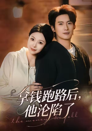 拿钱跑路后，他沦陷了（70集）最火短剧热播中