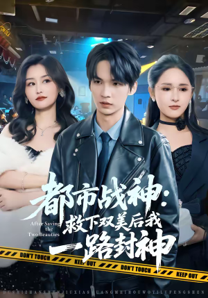 【都市战神：救下双美后我一路封神】80集短剧全集在线免费播放