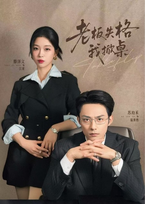 老板失格我掀桌（42集）全集免费看短剧