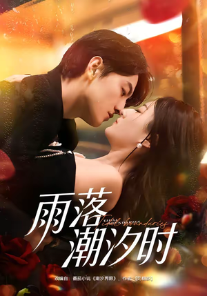 【雨落潮汐时】74集短剧免费全集速览