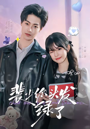 【裴少你头发绿了】80集短剧全集免费畅享观看