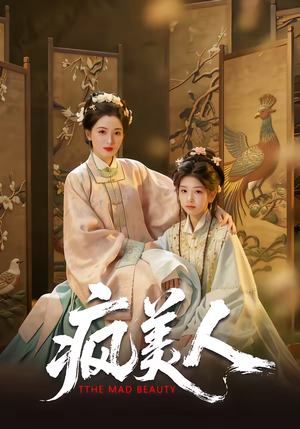 【疯美人】60集短剧免费全集在线追剧