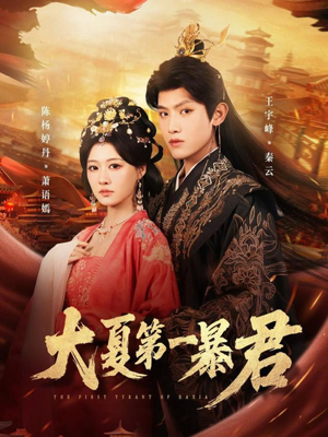 【大夏第一暴君】76集全网短剧免费观看