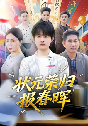 【状元荣归报春晖】80集短剧全集免费畅看