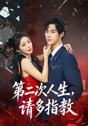 第二次人生，请多指教（80集）百度在线观看