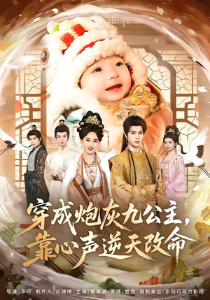 【穿成炮灰九公主，靠心声逆天改命】70集短剧全集在线速看