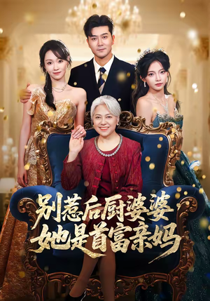 【别惹后厨婆婆，她是首富亲妈】56集短剧免费完整观看