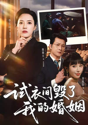 【试衣间毁了我的婚姻】43集短剧免费在线观影