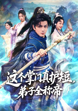 【这个掌门真护短，弟子全称帝】70集短剧免费全集轻松观看