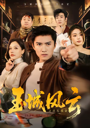 【玉城风云之点石成金】61集短剧免费即点即看