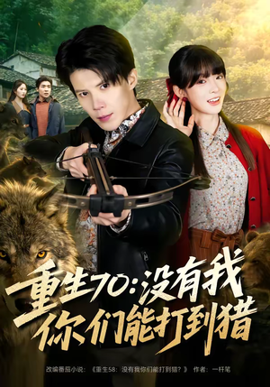 【重生70：没有我你们能打到猎】80集短剧免费全集尽情看