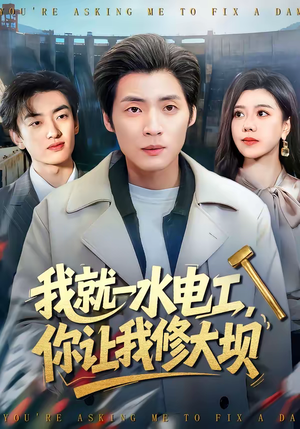 我就一水电工，你让我修大坝（65集）恋爱短剧分享