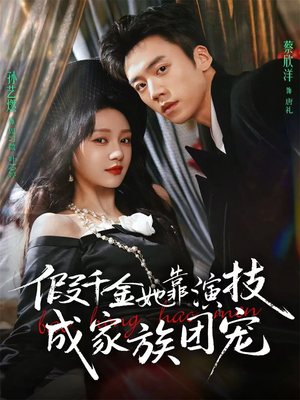 【假千金她靠演技成家族团宠】79集短剧免费全集在线速看