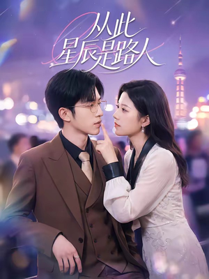 【从此星辰是路人】50集短剧免费全集尽情观看