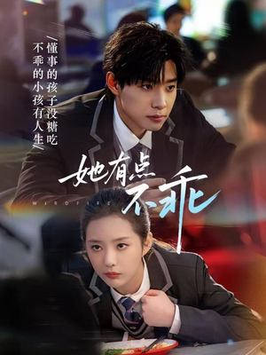 她有点不乖(70集) 她有点不乖(70集)大结局太过瘾了