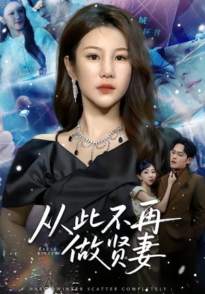 【从此不再做贤妻】60集短剧全集免费畅看