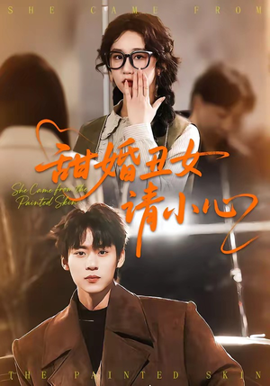 【甜婚丑女请小心】82集短剧全集免费观映