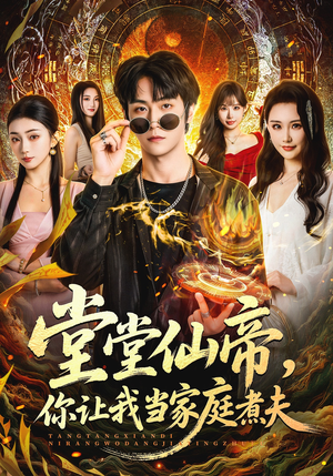 【堂堂仙帝，你让我当家庭煮夫】70集免费短剧畅快看