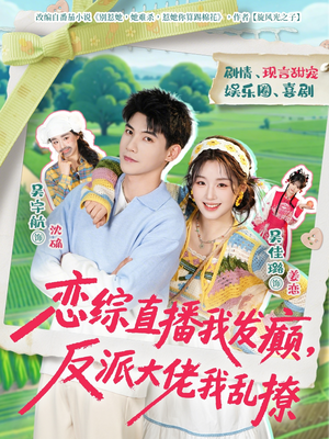 【恋综直播我发癫，反派大佬我乱撩】105集短剧完整版在线播放