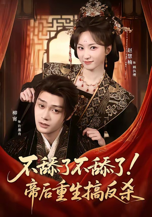 【不舔了不舔了！帝后重生搞反杀】67集精彩短剧免费畅看