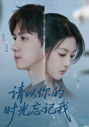 【请以你的时光忘记我】60集短剧免费全集赏阅