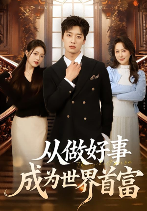 从做好事成为世界首富（80集）热门短剧推荐。