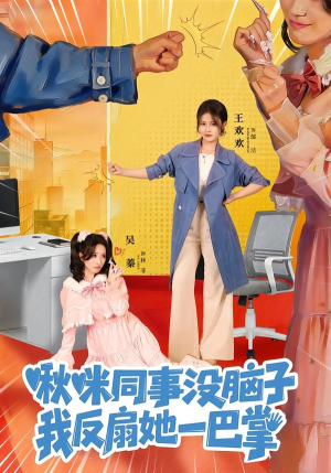 【啾咪同事没脑子，我反扇她一巴掌】63集短剧全集免费畅看