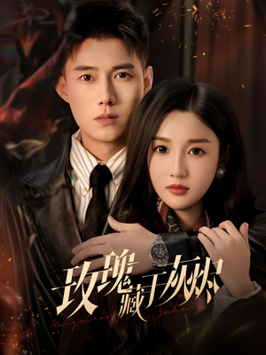 【玫瑰藏于灰烬】70集短剧免费高清观看