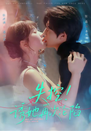 【失控！诱她再次沦陷】80集短剧全集高清在线观看