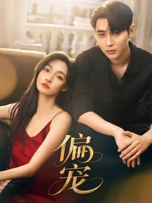 偏宠（54集）80到100集